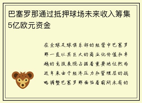 巴塞罗那通过抵押球场未来收入筹集5亿欧元资金 巴塞罗那通过抵押球场未来收入筹集5亿欧元资金