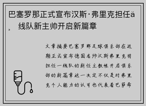 巴塞罗那正式宣布汉斯·弗里克担任一线队新主帅开启新篇章