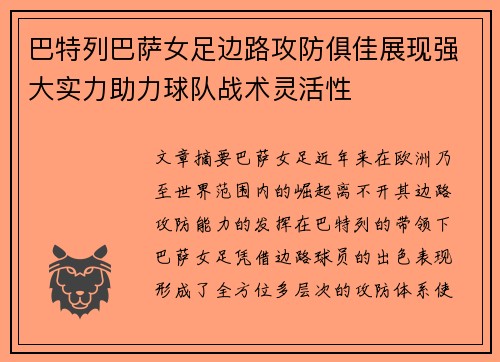 巴特列巴萨女足边路攻防俱佳展现强大实力助力球队战术灵活性
