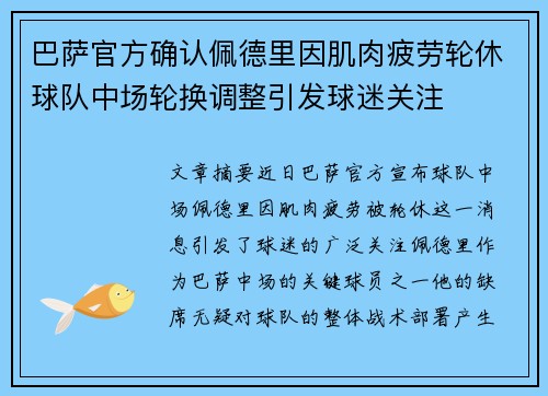 巴萨官方确认佩德里因肌肉疲劳轮休球队中场轮换调整引发球迷关注 巴萨官方确认佩德里因肌肉疲劳轮休球队中场轮换调整引发球迷关注