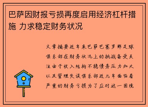 巴萨因财报亏损再度启用经济杠杆措施 力求稳定财务状况 巴萨因财报亏损再度启用经济杠杆措施 力求稳定财务状况