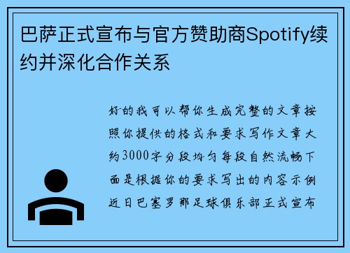 巴萨正式宣布与官方赞助商Spotify续约并深化合作关系
