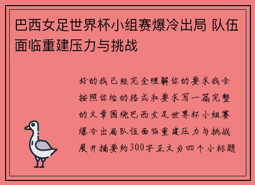 巴西女足世界杯小组赛爆冷出局 队伍面临重建压力与挑战 巴西女足世界杯小组赛爆冷出局 队伍面临重建压力与挑战