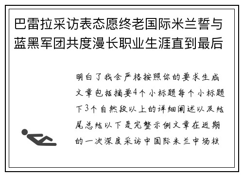巴雷拉采访表态愿终老国际米兰誓与蓝黑军团共度漫长职业生涯直到最后 巴雷拉采访表态愿终老国际米兰誓与蓝黑军团共度漫长职业生涯直到最后