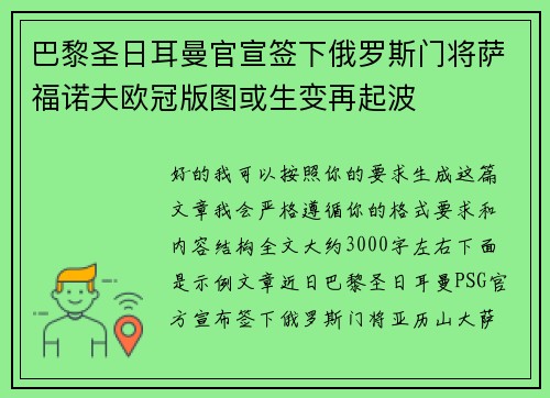 巴黎圣日耳曼官宣签下俄罗斯门将萨福诺夫欧冠版图或生变再起波 巴黎圣日耳曼官宣签下俄罗斯门将萨福诺夫欧冠版图或生变再起波