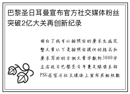 巴黎圣日耳曼宣布官方社交媒体粉丝突破2亿大关再创新纪录