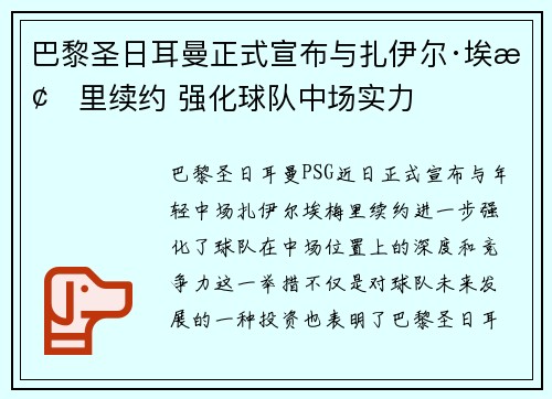 巴黎圣日耳曼正式宣布与扎伊尔·埃梅里续约 强化球队中场实力