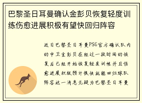 巴黎圣日耳曼确认金彭贝恢复轻度训练伤愈进展积极有望快回归阵容