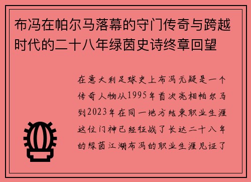 布冯在帕尔马落幕的守门传奇与跨越时代的二十八年绿茵史诗终章回望 布冯在帕尔马落幕的守门传奇与跨越时代的二十八年绿茵史诗终章回望