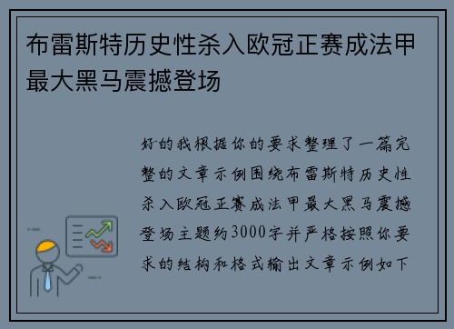 布雷斯特历史性杀入欧冠正赛成法甲最大黑马震撼登场