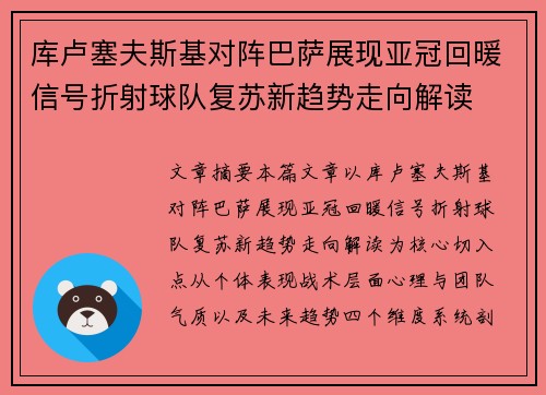 库卢塞夫斯基对阵巴萨展现亚冠回暖信号折射球队复苏新趋势走向解读