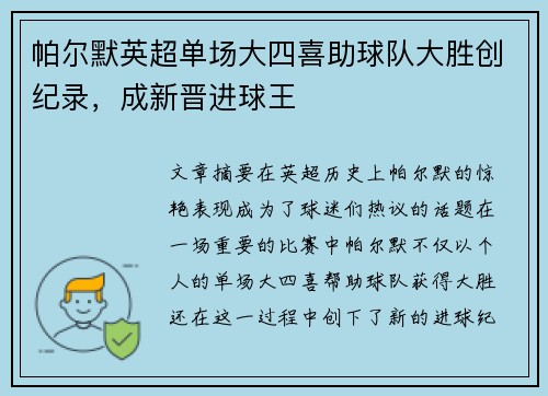帕尔默英超单场大四喜助球队大胜创纪录，成新晋进球王