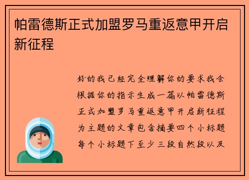 帕雷德斯正式加盟罗马重返意甲开启新征程 帕雷德斯正式加盟罗马重返意甲开启新征程