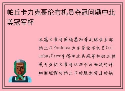 帕丘卡力克哥伦布机员夺冠问鼎中北美冠军杯