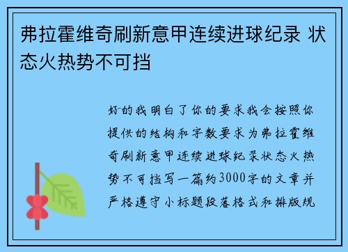 弗拉霍维奇刷新意甲连续进球纪录 状态火热势不可挡