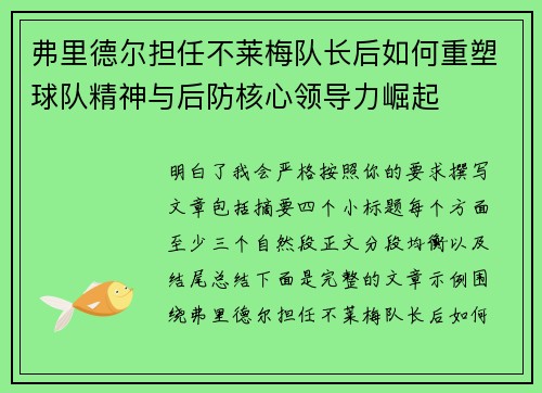 弗里德尔担任不莱梅队长后如何重塑球队精神与后防核心领导力崛起