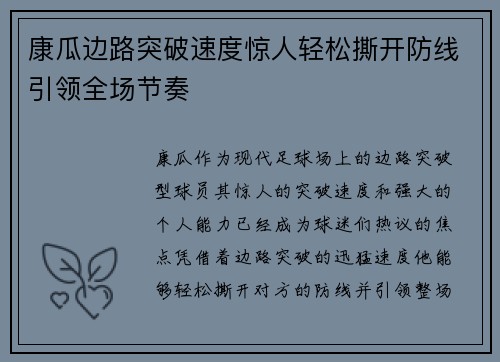 康瓜边路突破速度惊人轻松撕开防线引领全场节奏