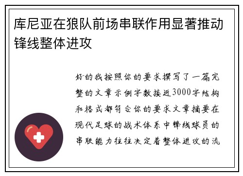 库尼亚在狼队前场串联作用显著推动锋线整体进攻