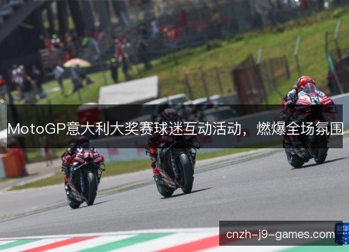 MotoGP意大利大奖赛球迷互动活动，燃爆全场氛围