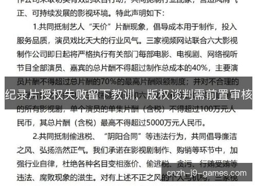 纪录片授权失败留下教训，版权谈判需前置审核