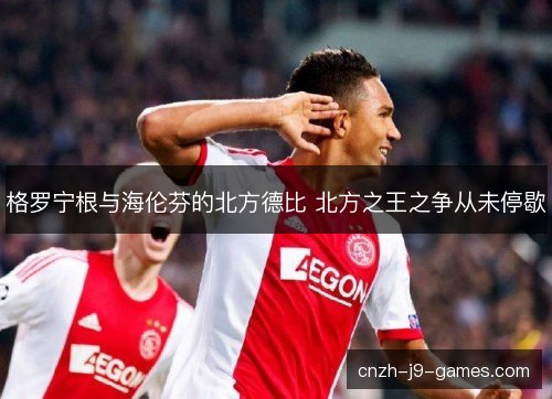 格罗宁根与海伦芬的北方德比 北方之王之争从未停歇